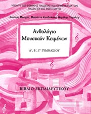 Ανθολόγιο Μουσικών Κειμένων