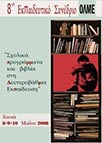 Συνέδριο της ΟΛΜΕ 2008